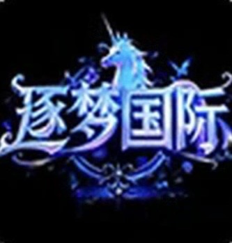 逐梦国际